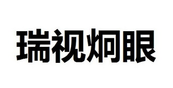 办理/代理机构:邮寄办理申请人:广州市瑞麟信息科技有限公司国际分类