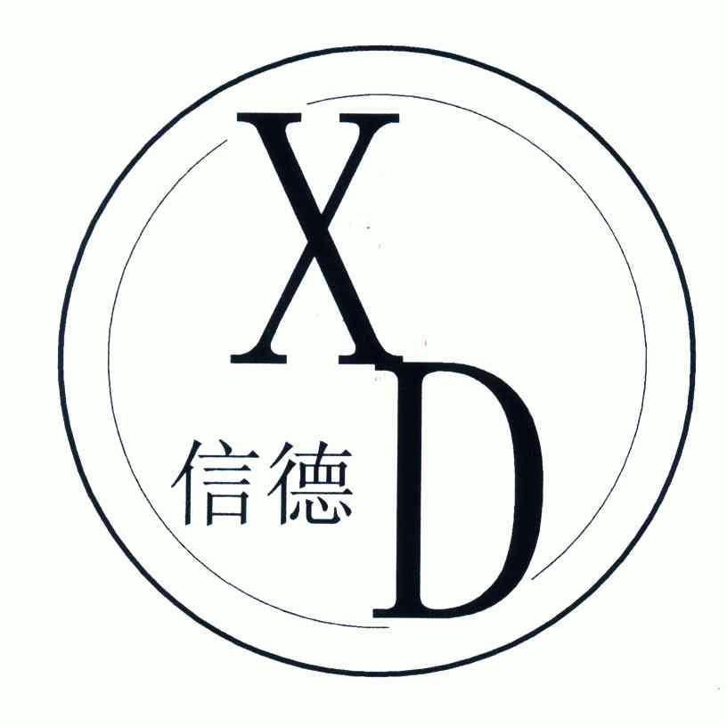  em>信德 /em>; em>xd /em>