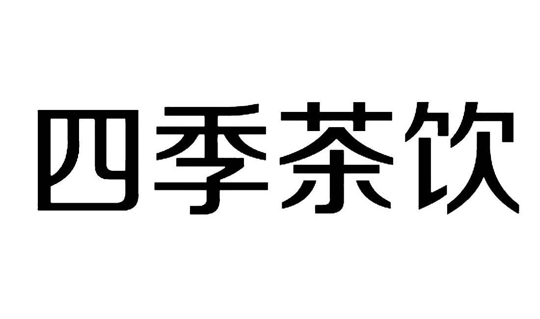 四季茶饮                                  