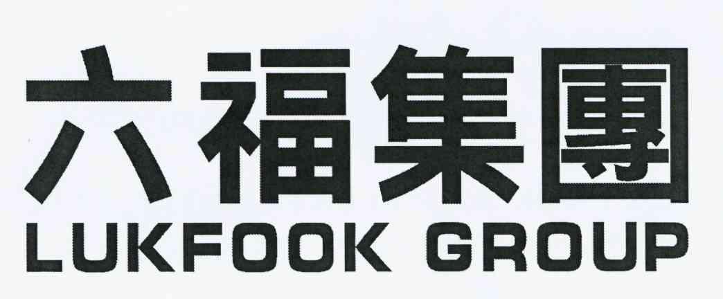 六福集团 lukfook group                    