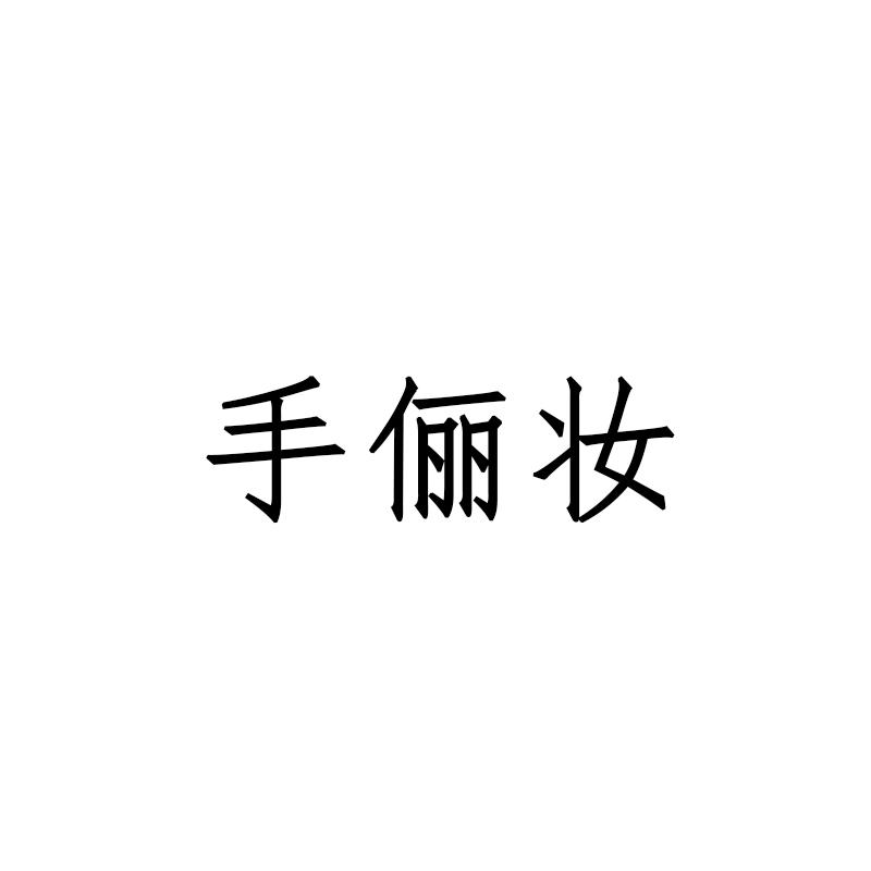 俪妆_企业商标大全_商标信息查询_爱企查