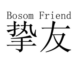  em>挚友 /em>  em>bosom /em>  em>friend /em>