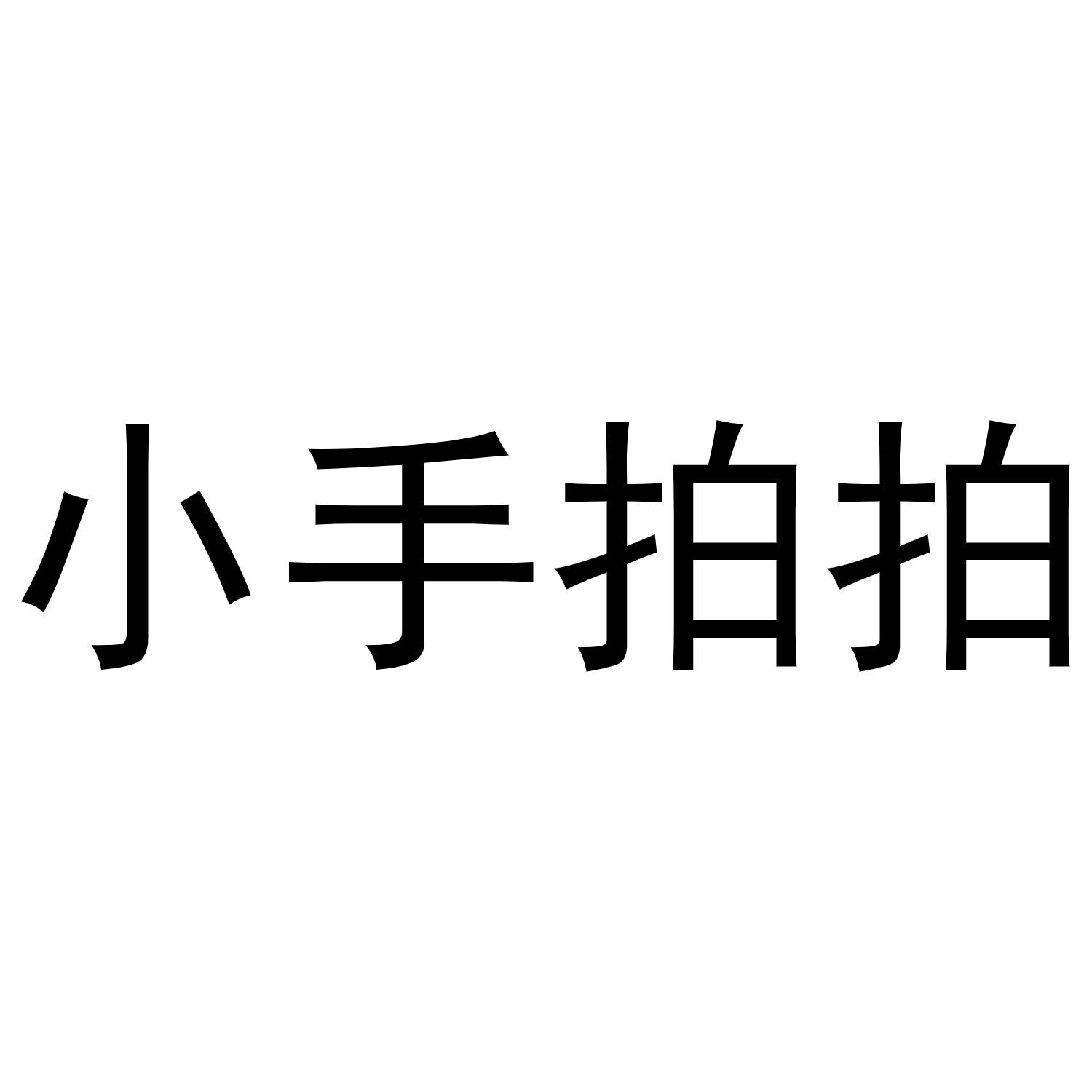  em>小手 /em>拍拍