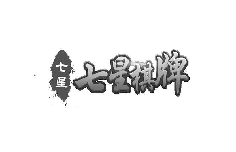 七星 七星棋牌