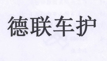 德联车护                                  