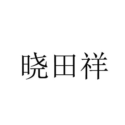 晓田祥