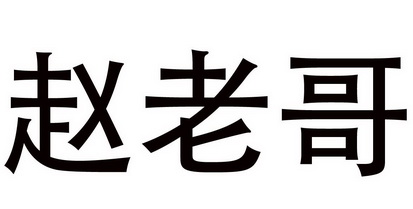  em>赵老哥 /em>