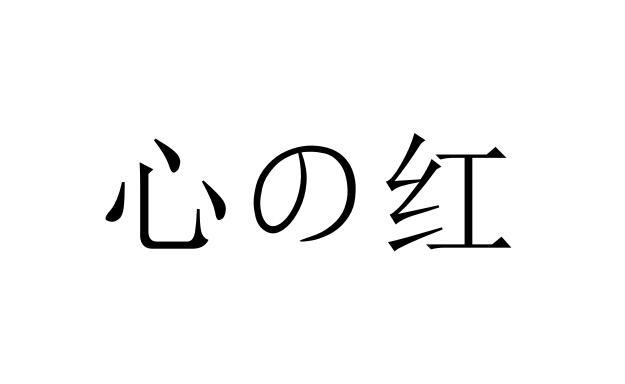  em>心 /em> em>红 /em>