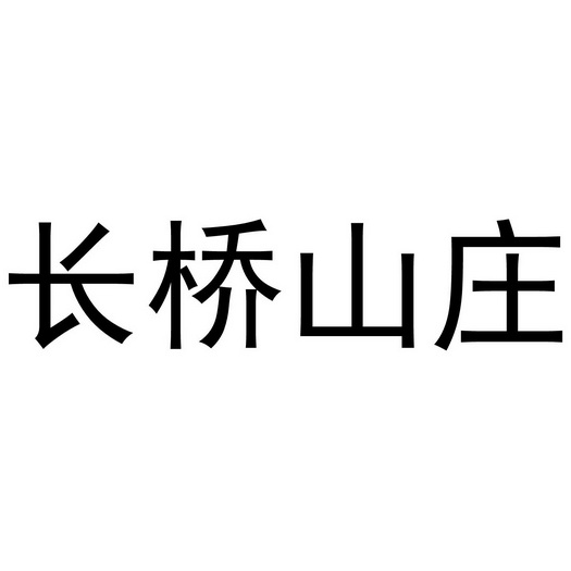  em>長橋 /em> em>山莊 /em>