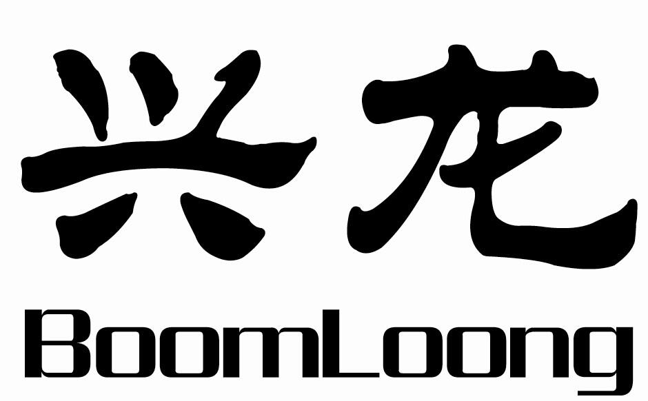 兴龙boomloong_企业商标大全_商标信息查询_爱企查