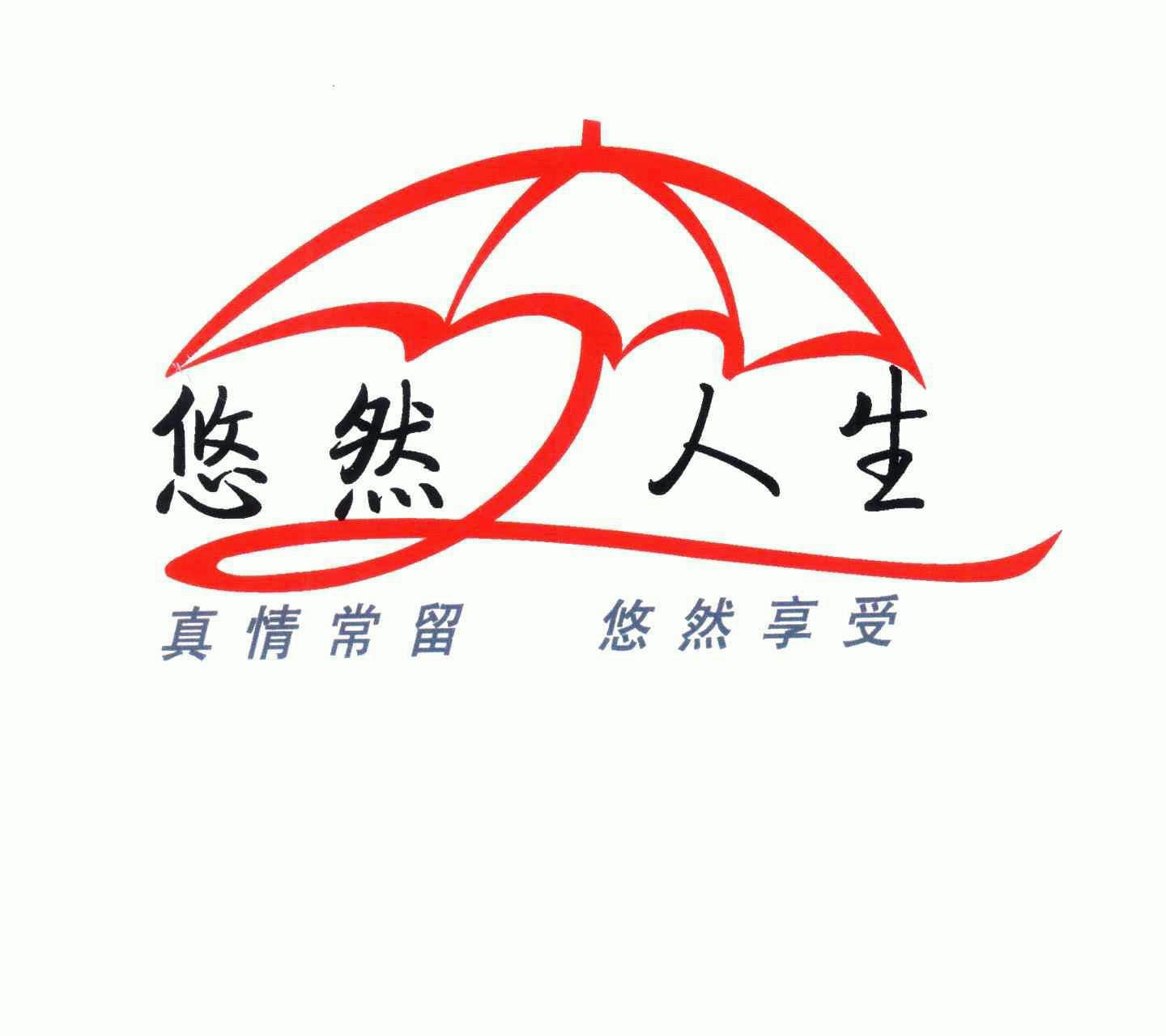 悠然人生;真情常留悠然享受