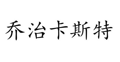 em>乔治/em em>卡斯特/em>