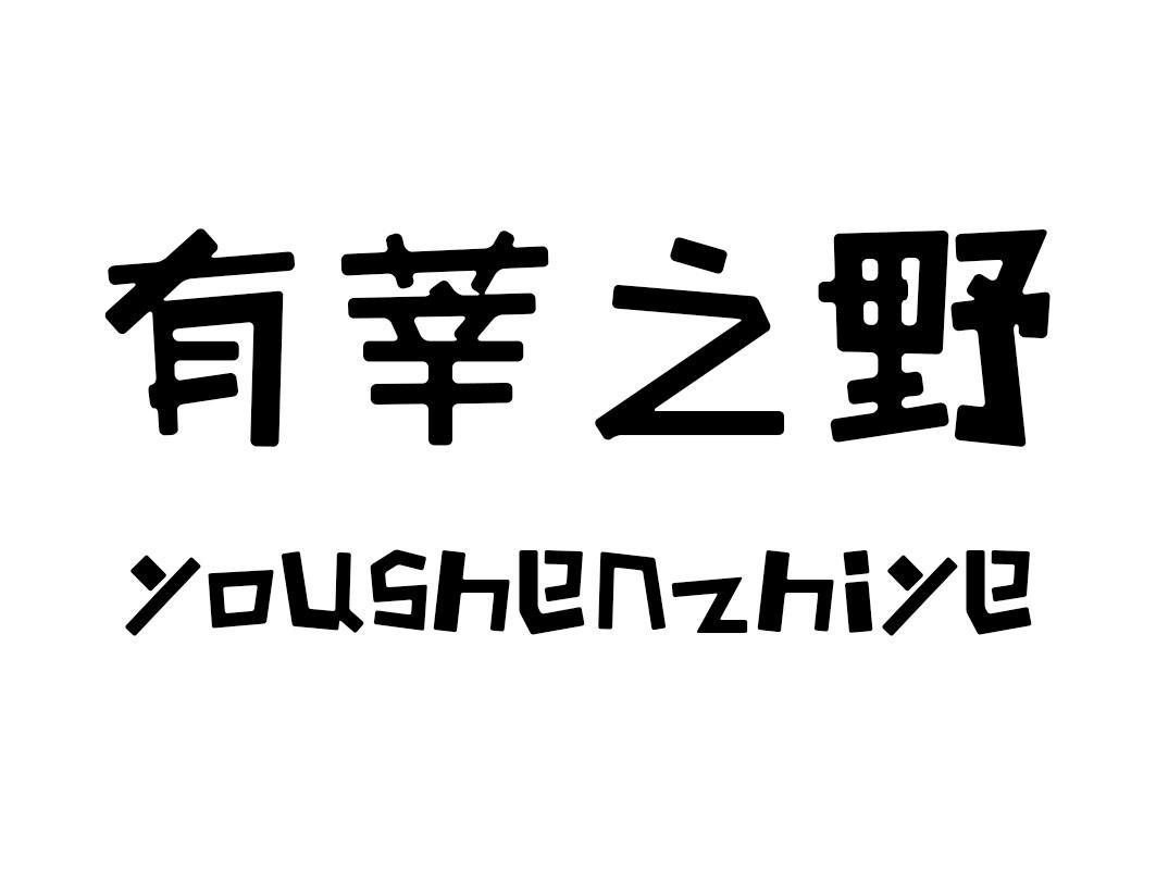 em>有/em em>莘/em em>之/em>野