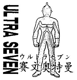  em>ultra /em>  em>seven /em>; em>赛文 /em> em>奥特曼 /em>