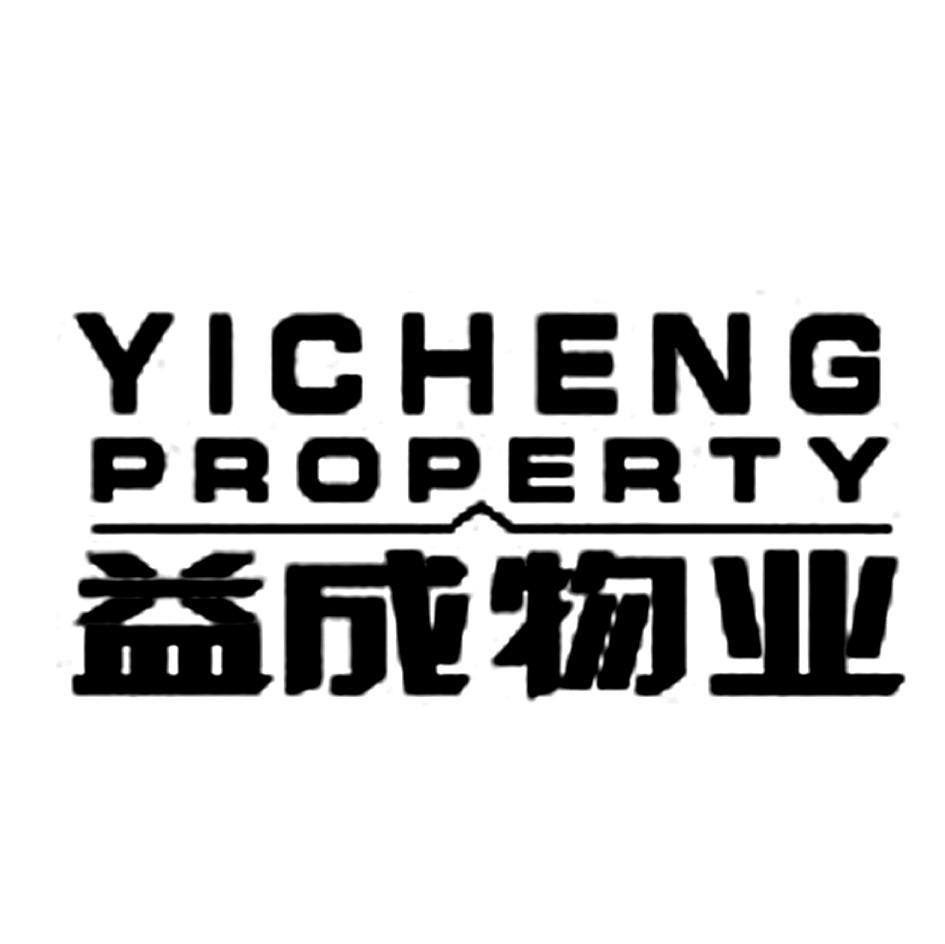 益成 物业 yicheng property商标已注册