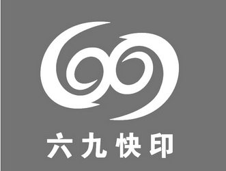 六九快印 69                               