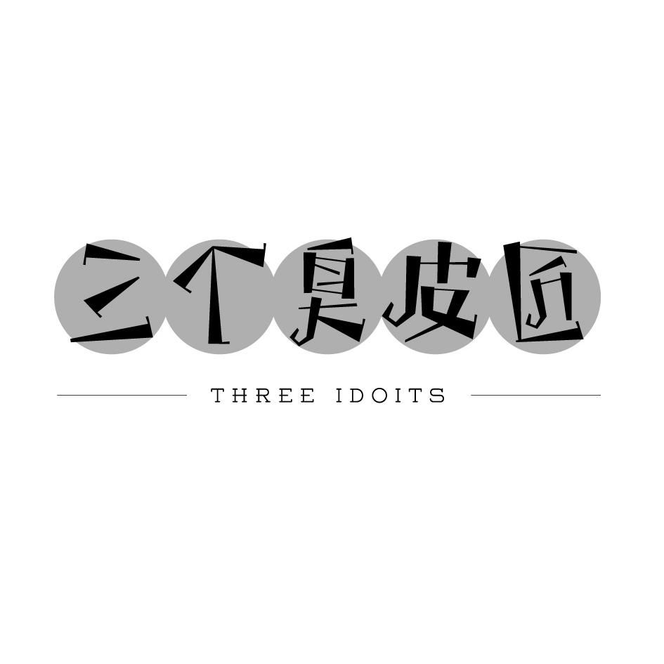 三个臭皮匠 three i em>doits /em>
