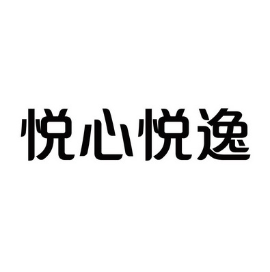 悦心悦逸商标注册申请申请/注册号:55286778申请日期