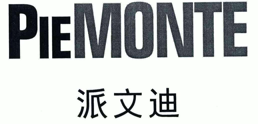  em>派文 /em>迪;piemonte