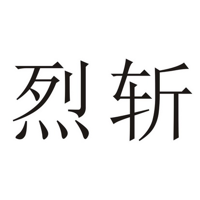 烈斩