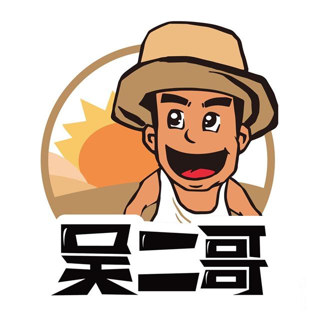  em>吴二哥 /em>