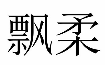 飘柔                                      