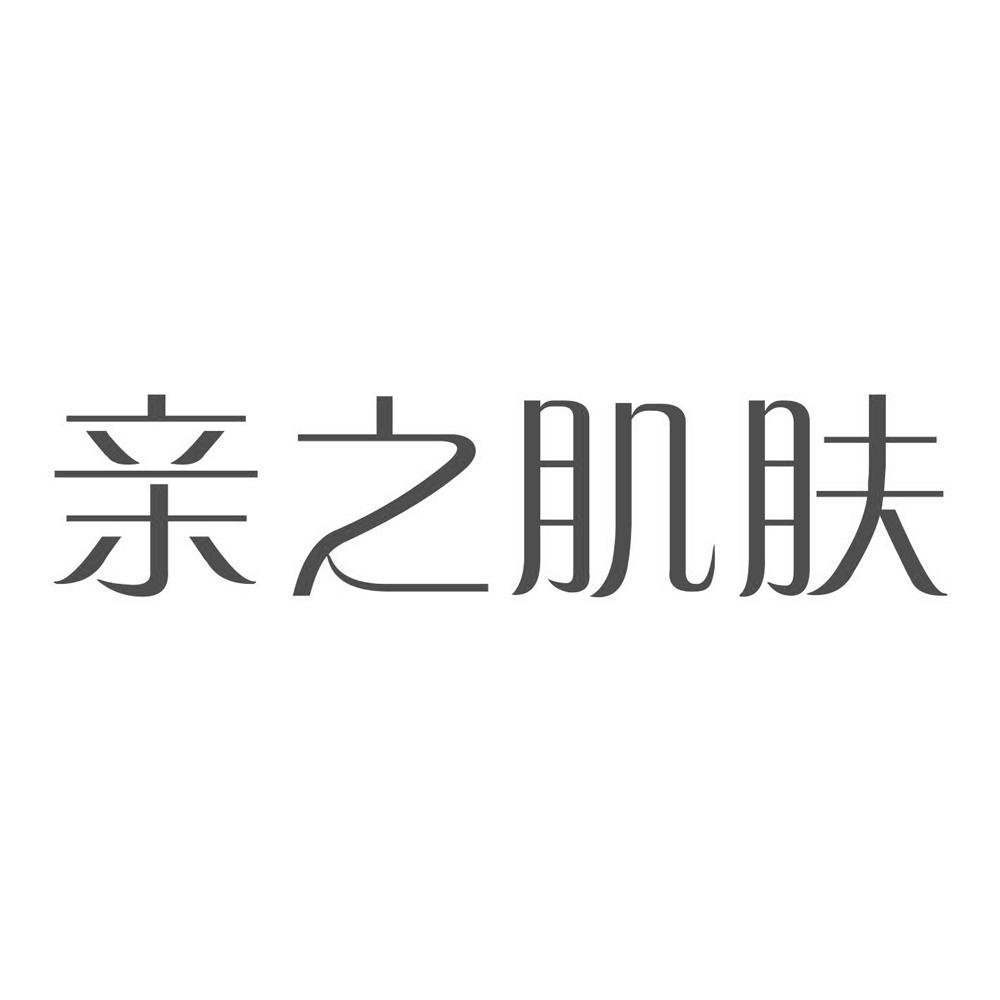em>亲/em em>之/em em>肌肤/em>