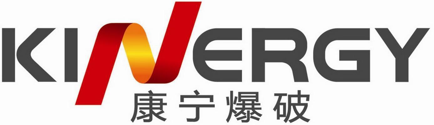 康宁爆破 kinergy                          