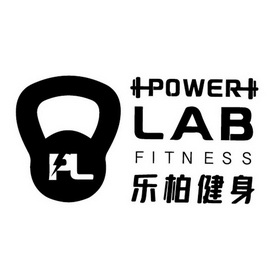 乐柏健身 power lab fitness - 商标 - 爱企查