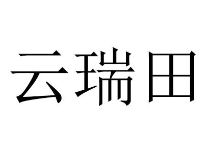  em>雲瑞 /em> em>田 /em>