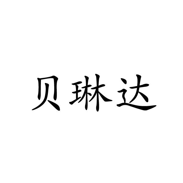 蓓琳蒂_企业商标大全_商标信息查询_爱企查