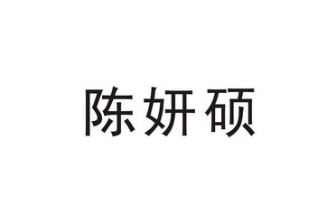 陈妍硕