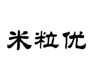 em>米粒/em em>优/em>