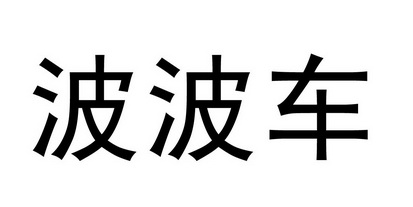  em>波波车 /em>