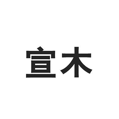 宣木 企业商标大全 商标信息查询 爱企查