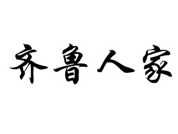  em>齐鲁 /em> em>人家 /em>