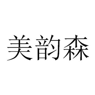 美韵森商标注册申请申请/注册号:36923572申请日期:20