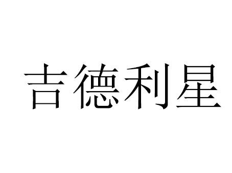  em>吉德利 /em> em>星 /em>