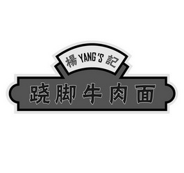 杨记跷脚牛肉面yangs_企业商标大全_商标信息查询_爱企查