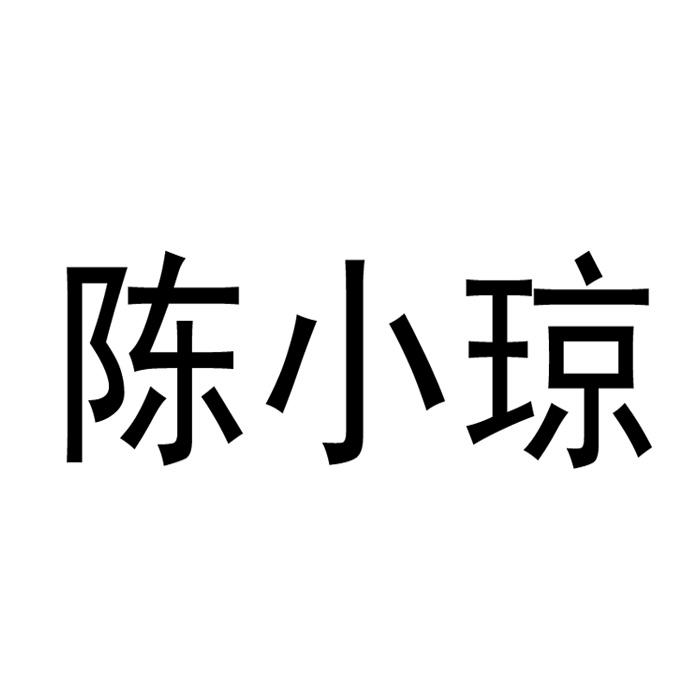 陈小琼