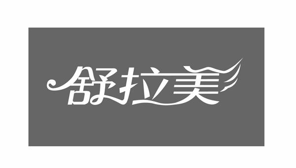 em>舒拉美/em>