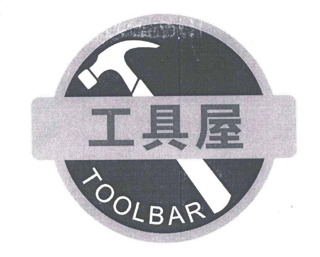 工具屋toolbar_企业商标大全_商标信息查询_爱企查