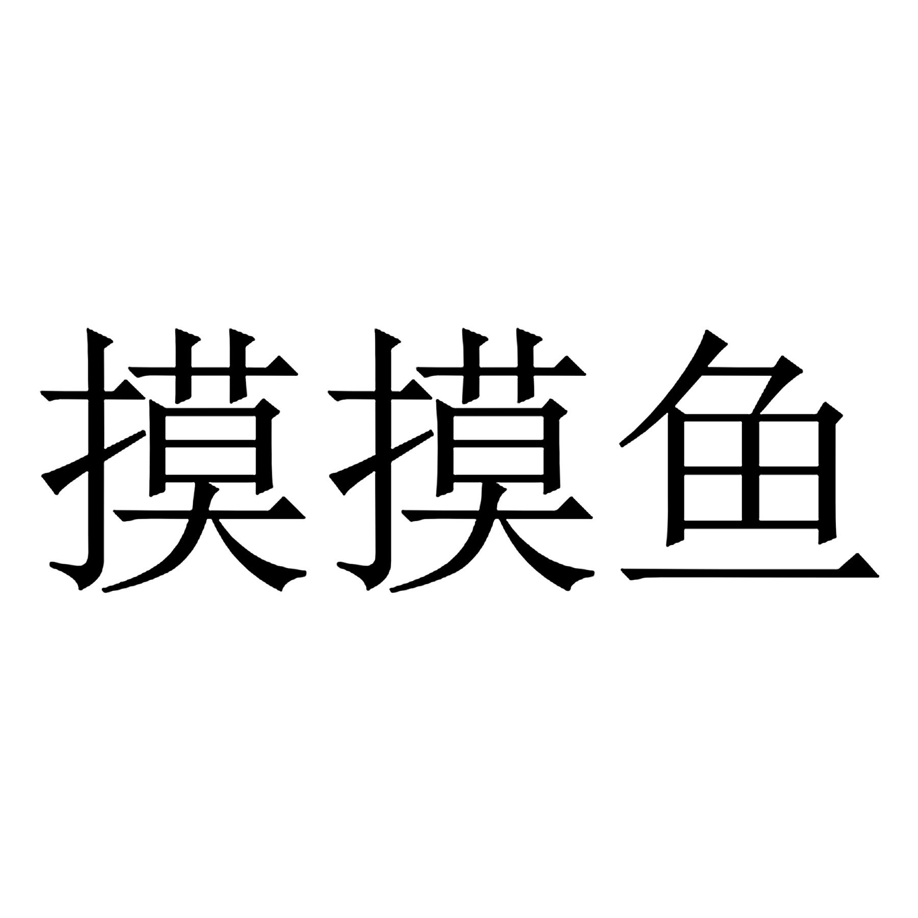 摸摸鱼ouo图片