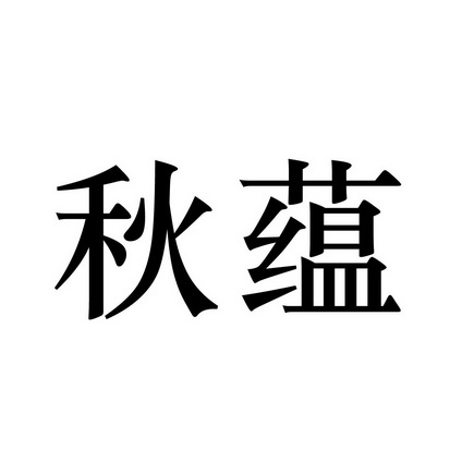 em>秋蕴/em>