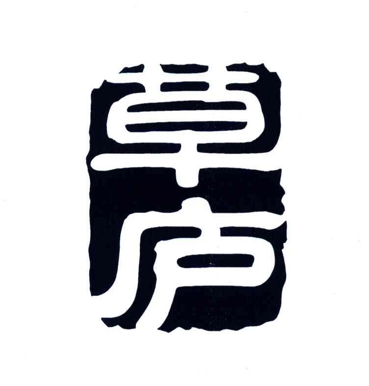 草庐对_企业商标大全_商标信息查询_爱企查