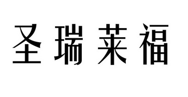 瑞莱福_企业商标大全_商标信息查询_爱企查