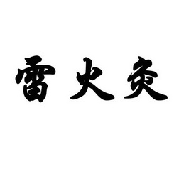 商標詳情申請人:重慶市渝中區趙氏雷火灸傳統醫藥研究所 辦理/代理