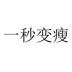 一秒变瘦_企业商标大全_商标信息查询_爱企查