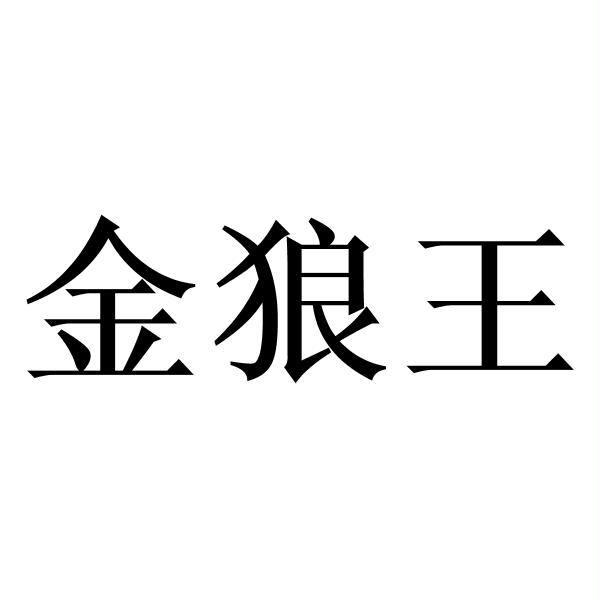  em>金 /em> em>狼王 /em>