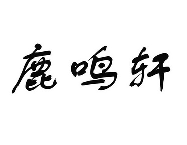 北京正德嘉信知识产权代理有限公司禄铭禧商标注册申请申请/注册号